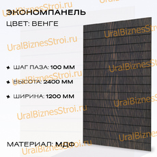 Экономпанель 1200*2400 венге (вертикально) - uralbiznesstroi.ru – Омск