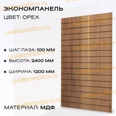 Экономпанель 1200*2400 орех (вертикально) - uralbiznesstroi.ru – Омск